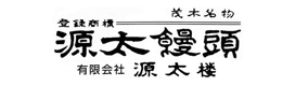 茂木銘菓 源太饅頭 有限会社源太楼