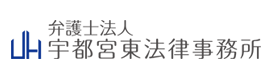 弁護士法人宇都宮東法律事務所